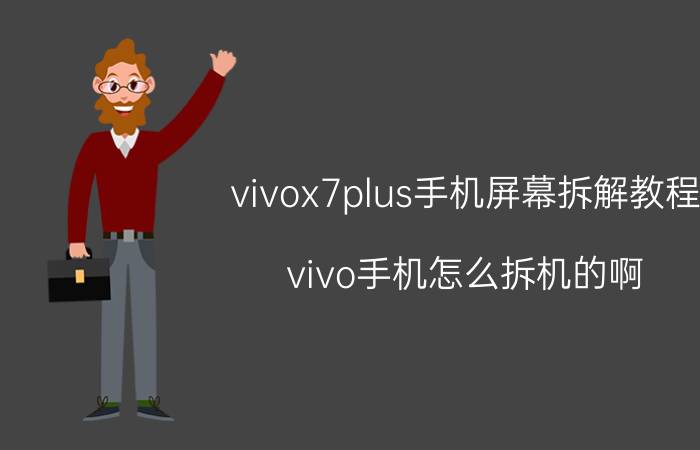 vivox7plus手机屏幕拆解教程 vivo手机怎么拆机的啊？